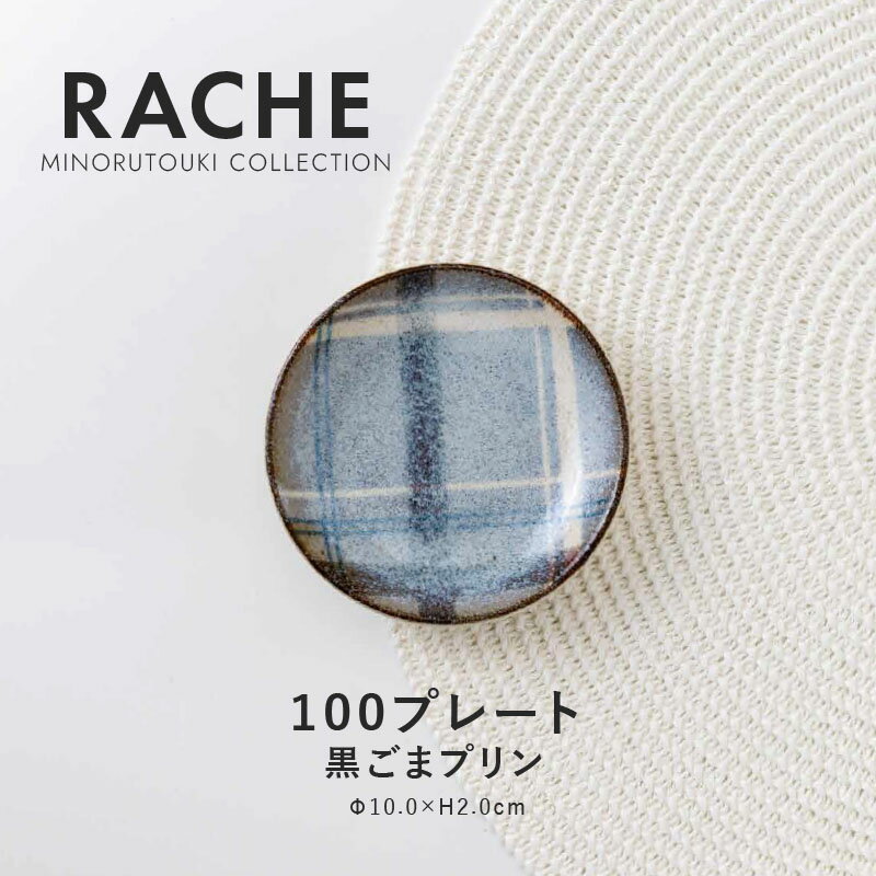 みのる陶器【RACHE（ラチェ）】 100プレート(Φ10.0×H2.0cm）黒ごまプリンのサムネイル