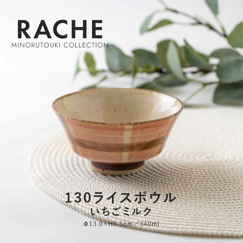 みのる陶器【RACHE（ラチェ）】 130ライスボウル(Φ13.0×H6.5cm）いちごミルク