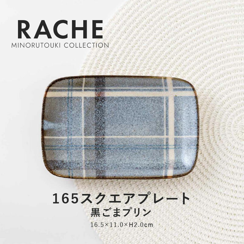 みのる陶器【RACHE（ラチェ）】 165スクエアプレート(16.5×11.0×H2.0cm）黒ごまプリンのサムネイル