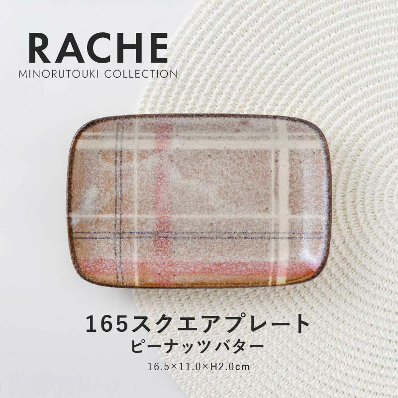 みのる陶器【RACHE（ラチェ）】 165スクエアプレート(16.5×11.0×H2.0cm）ピーナッツバターのサムネイル