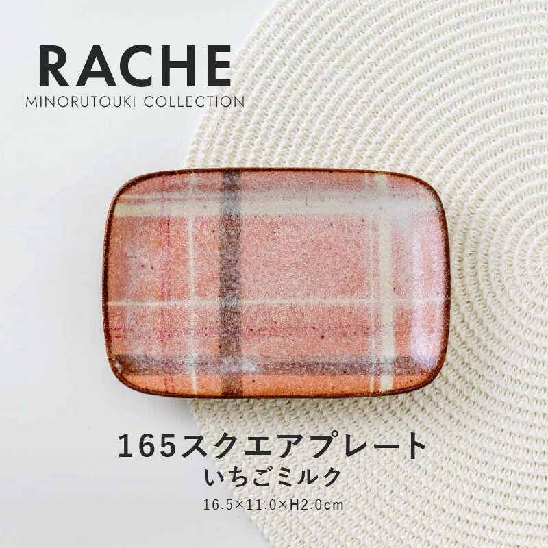 みのる陶器【RACHE（ラチェ）】 165スクエアプレート(16.5×11.0×H2.0cm）いちごミルクのサムネイル