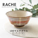 みのる陶器【RACHE(ラチェ)】 180マルチボウル(Φ18.0×H9.0cm)ピーナッツバター