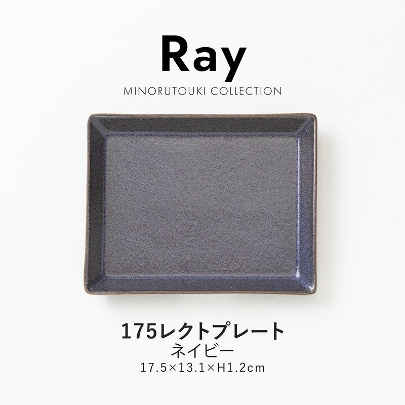樂天商城 - みのる陶器【Ray(レイ)】175レクトプレート ネイビー (17.5×13.1×H1.2cm)