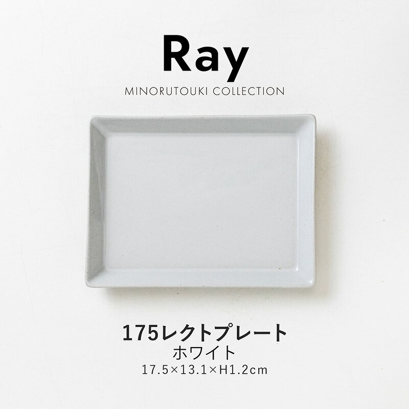 みのる陶器【Ray(レイ)】175レクトプレート ホワイト (17.5×13.1×H1.2cm)