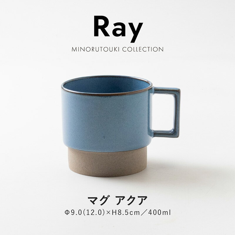 みのる陶器【Ray(レイ)】マグ アクア(350ml)