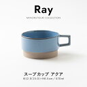 みのる陶器【Ray(レイ)】スープカップ アクア(450ml)