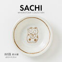 みのる陶器【SACHI(サチ)】80皿(Φ8.0×H1.8cm) 招き猫