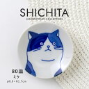 みのる陶器【SHICHITA(シチタ)】80皿(Φ8.0×H1.7cm)ミケ