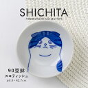 みのる陶器【SHICHITA（シチタ）】90豆鉢（Φ9.0×H2.7cm）スコティッシュ