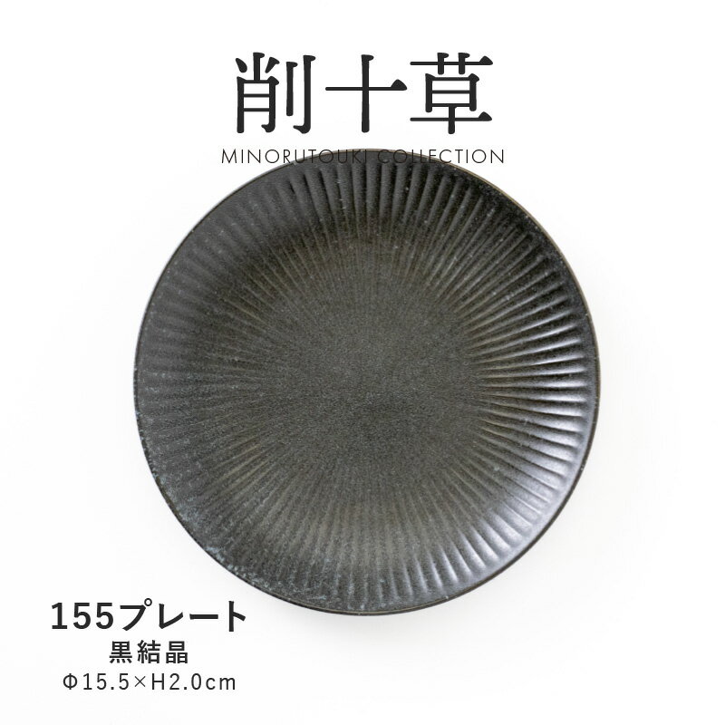 みのる陶器【削十草】155プレート（Φ15.5×H2.0cm）黒結晶