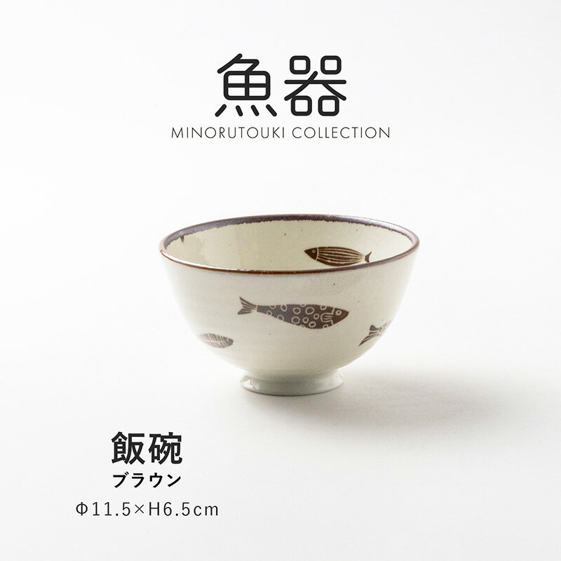 乐天商城 - みのる陶器【魚器(とっとき)】飯碗 ブラウン (Φ11.5×H6.5cm）