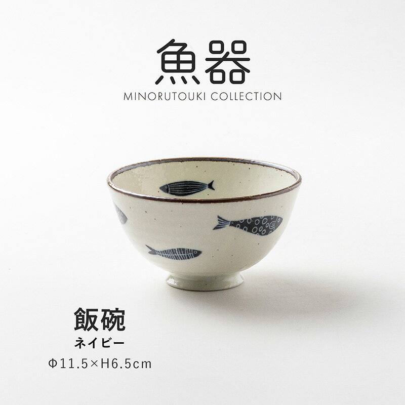 乐天商城 - みのる陶器【魚器(とっとき)】飯碗 ネイビー (Φ11.5×H6.5cm）