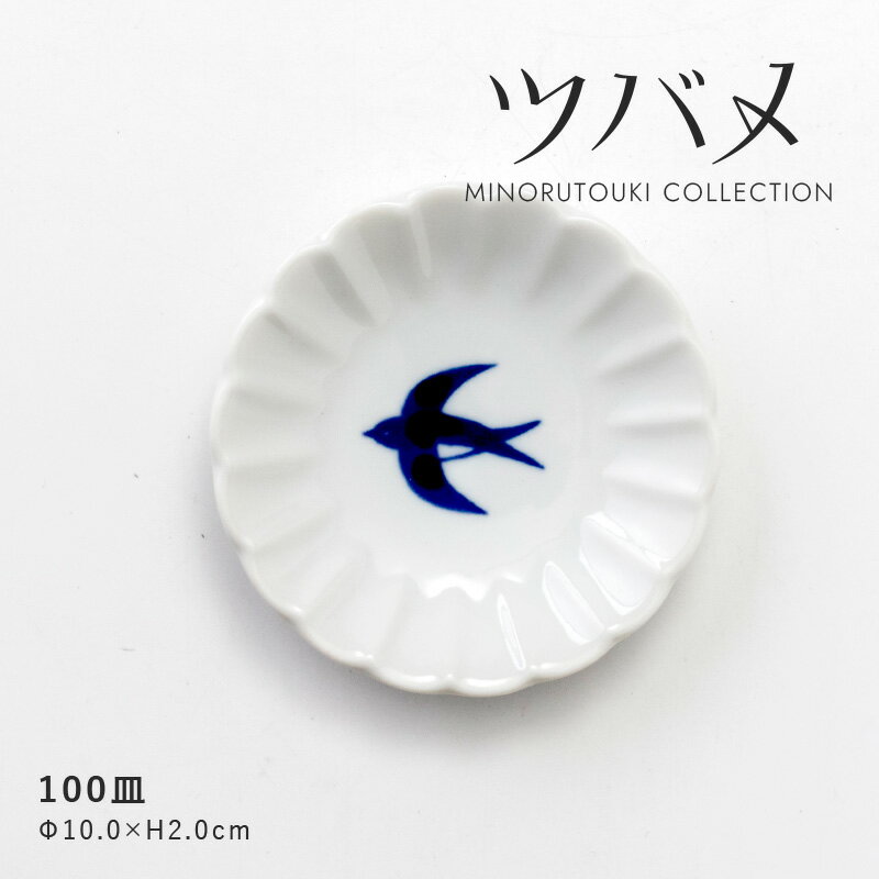 みのる陶器 【ツバメ】100皿（Φ10.0×H2.0cm）のサムネイル