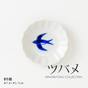 みのる陶器 【ツバメ】80皿(Φ7.8×H1.7cm)