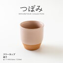 みのる陶器【つぼみ】フリーカップ（230ml）撫子