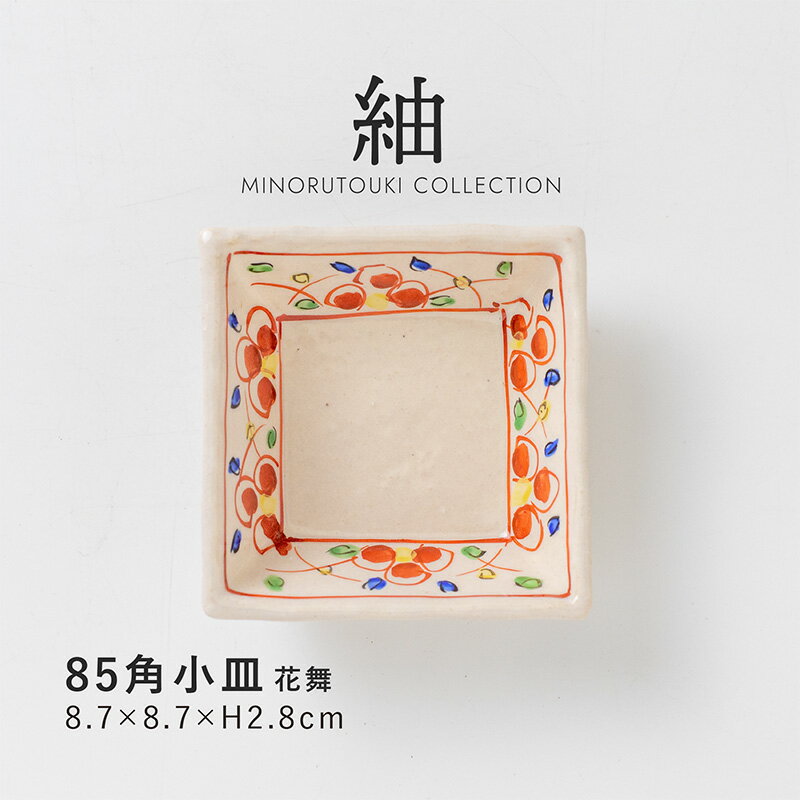 みのる陶器【紬(ツムギ)】85角小皿(8.7×8.7×H2.8cm) 花舞のサムネイル