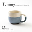 みのる陶器【Tummy(タミー)】マグ（230ml）マリンブルー