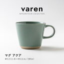 みのる陶器【varen(ファーレン)】マグ (268ml) アクア