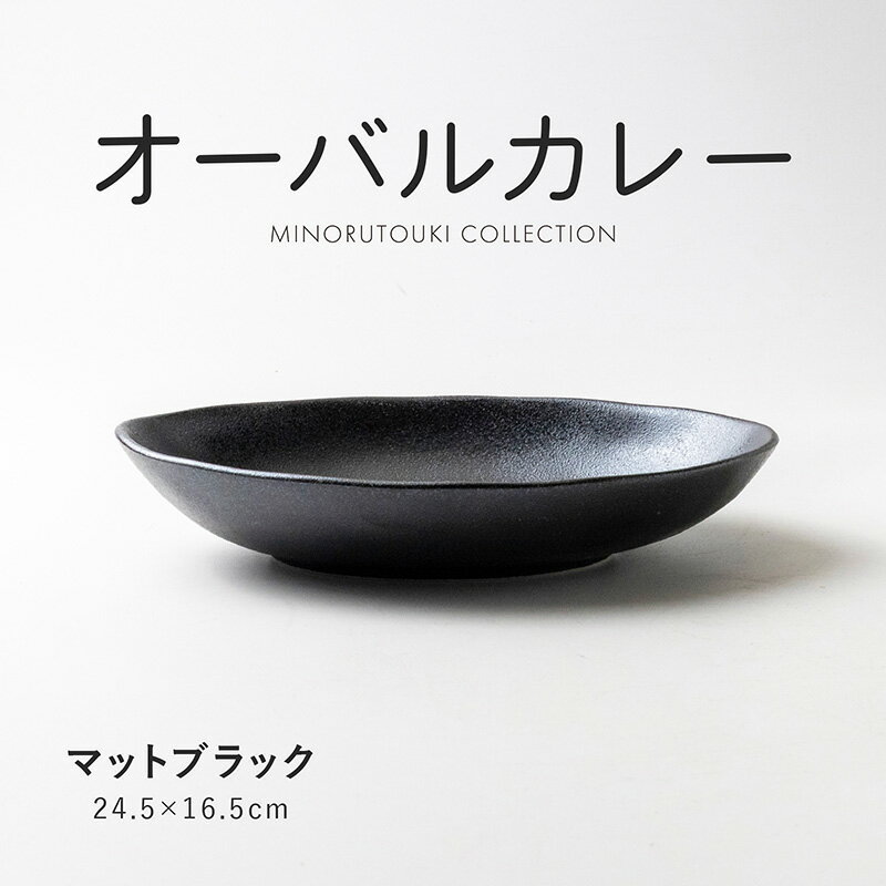 みのる陶器【オーバルカレー】マットブラック(24.5×16.5cm)