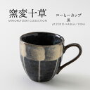みのる陶器【窯変十草】コーヒーカップ(Φ7.2(10.0)×H6.8cm) 黒