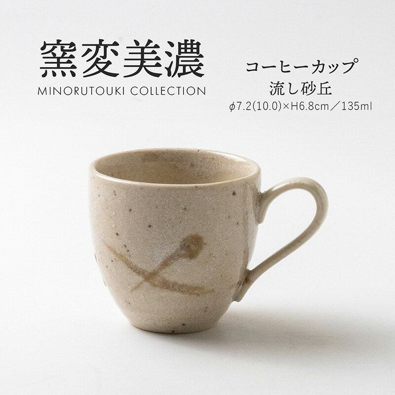 みのる陶器 【窯変美濃】 コーヒーカップ 流し砂丘 (135ml）
