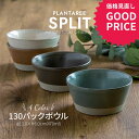 みのる陶器【PLANTAREE／SPLIT】130パックボウル（φ13.0×H6.0cm）
