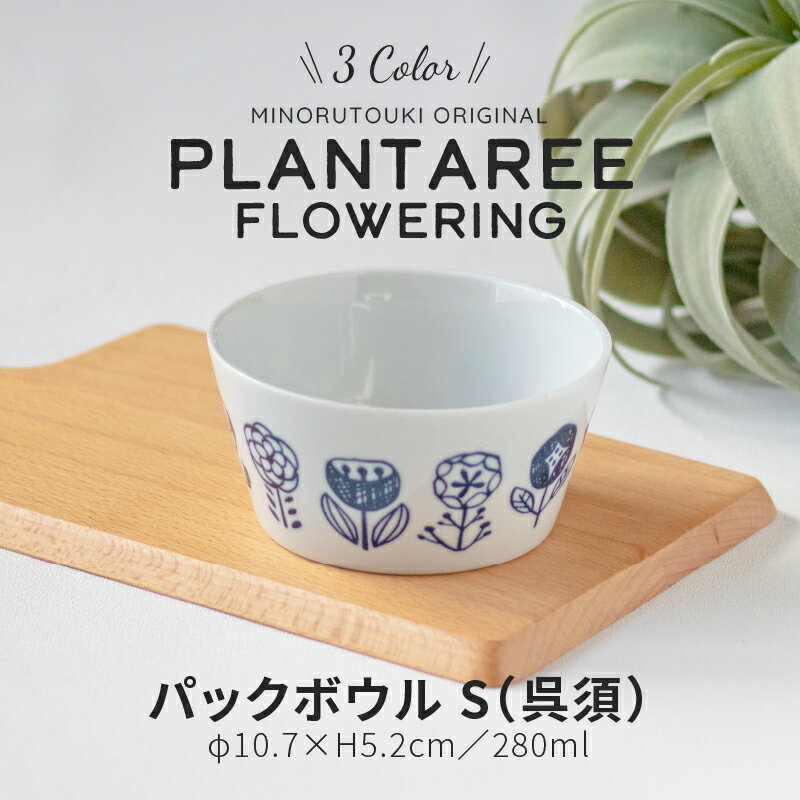 みのる陶器【PLANTAREE／FLOWERING】呉須／パックボウル S（φ10.7×H5.2cm）プランタリーのサムネイル