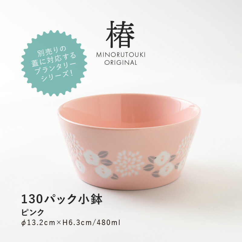 みのる陶器130パック小鉢（Φ13.2×H6.3cm）ピンク