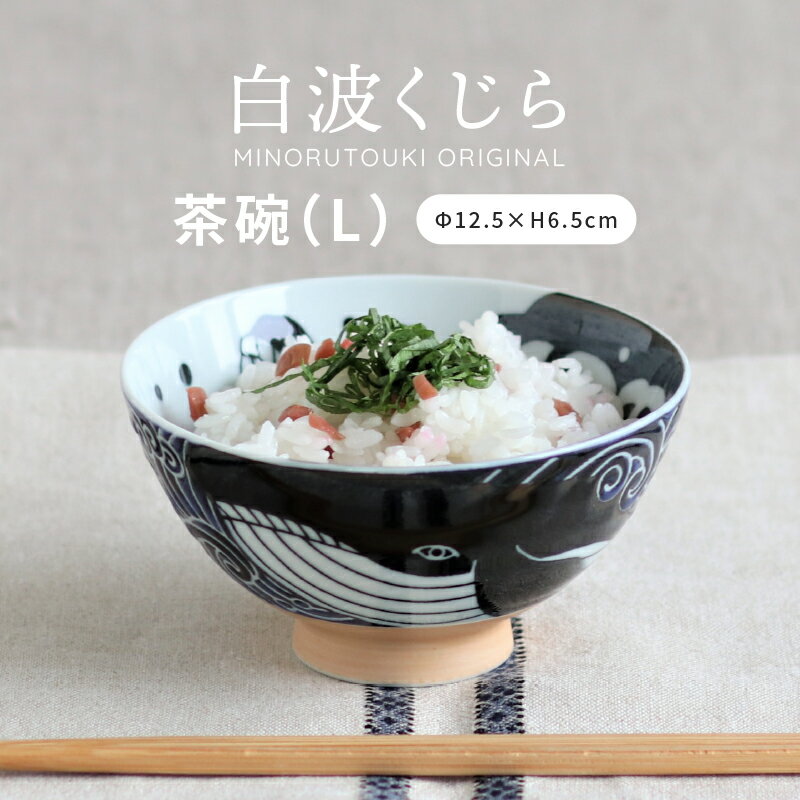 みのる陶器【白波くじら】茶碗 L(Φ12.5×H6.7cm）のサムネイル