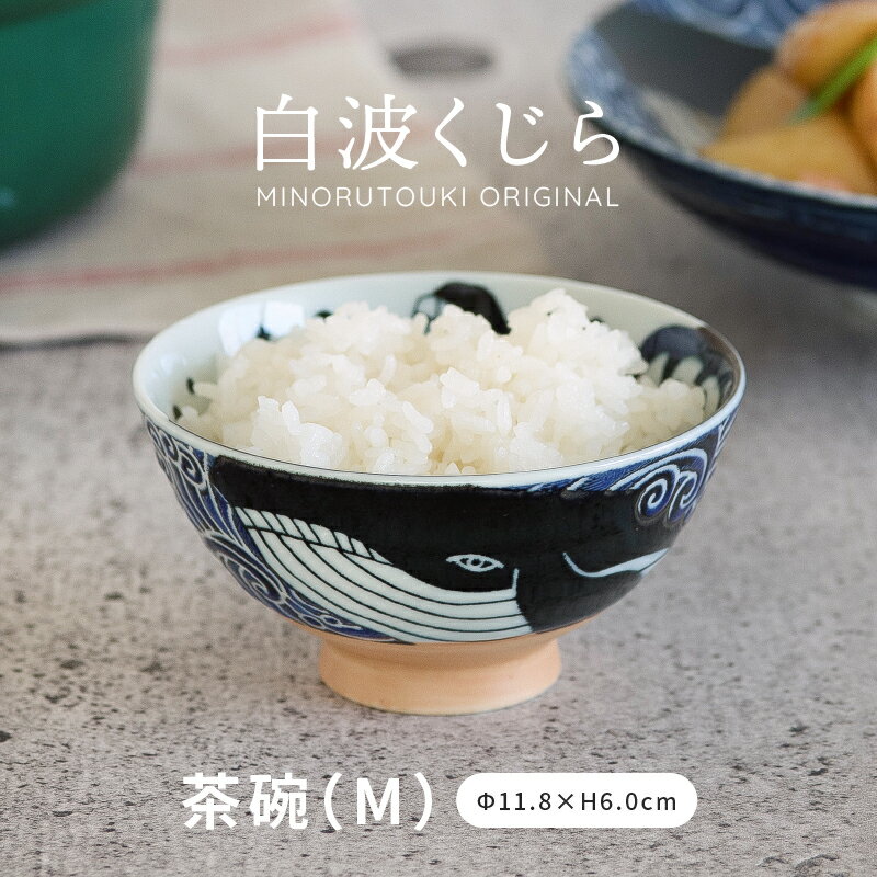 みのる陶器【白波くじら】茶碗 M(Φ11.8×H6.0cm）のサムネイル