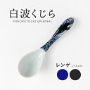 みのる陶器【白波くじら】 レンゲ(17.5cm)