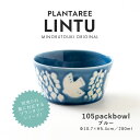 みのる陶器【PLANTAREE／LINTU】105パックボウル（Φ11.0×H5.4cm）ブルー