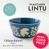 みのる陶器【PLANTAREE／LINTU】130パックボウル（Φ13.2×H6.3cm）ブルー