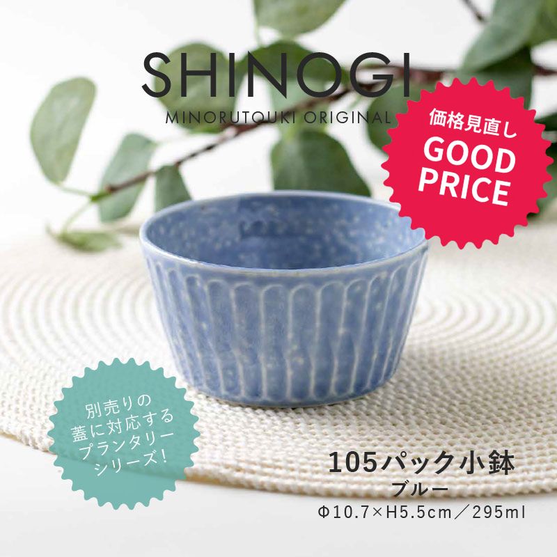 みのる陶器【PLANTAREE／SHINOGI】105パック小鉢（Φ10.7×H5.5cm）ブルー