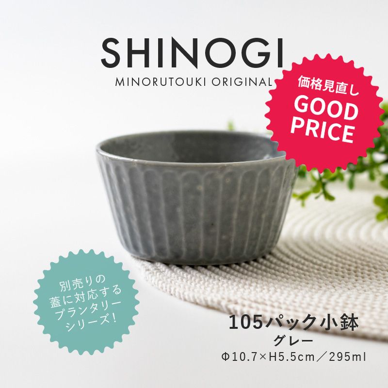 みのる陶器【PLANTAREE／SHINOGI】105パック小鉢（Φ10.7×H5.5cm）グレー