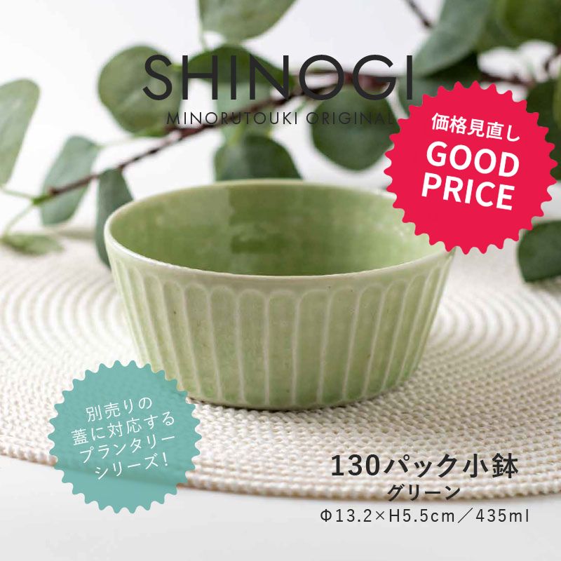 みのる陶器130パック小鉢（Φ13.2×H5.5cm）グリーン