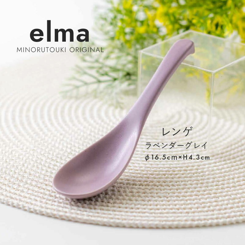 みのる陶器【elma(エルマ)】レンゲ(16.5×H4.3cm)ラベンダーグレイ