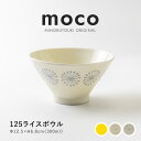 みのる陶器【moco(モコ)】125ライスボウル(Φ12.5×H6.8cm)