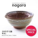 みのる陶器【nagara(ナガラ)】160すり鉢（Φ16.0×H7.3cm）雫流し