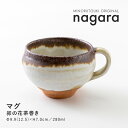 みのる陶器【nagara(ナガラ)】マグ（280ml）卯の花茶巻き