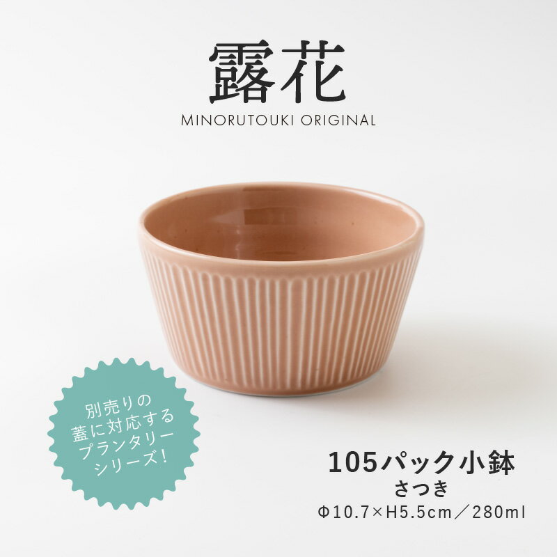 みのる陶器【PLANTAREE-露花-】105パック小鉢（Φ10.7×H5.5cm）さつき