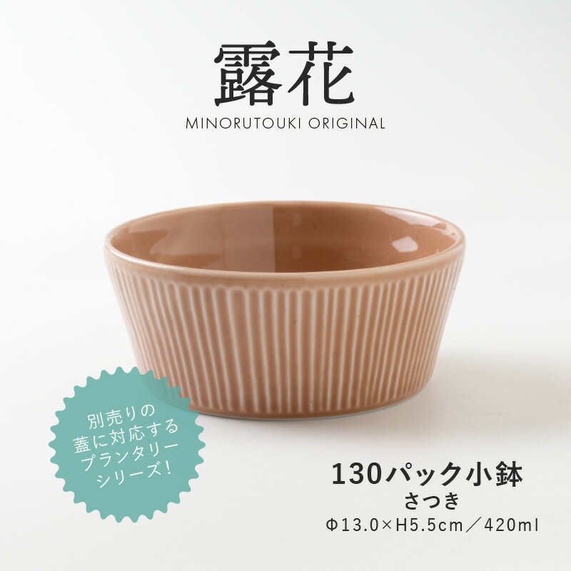 みのる陶器【PLANTAREE-露花-】130パック小鉢（Φ13.0×H5.5cm）さつき