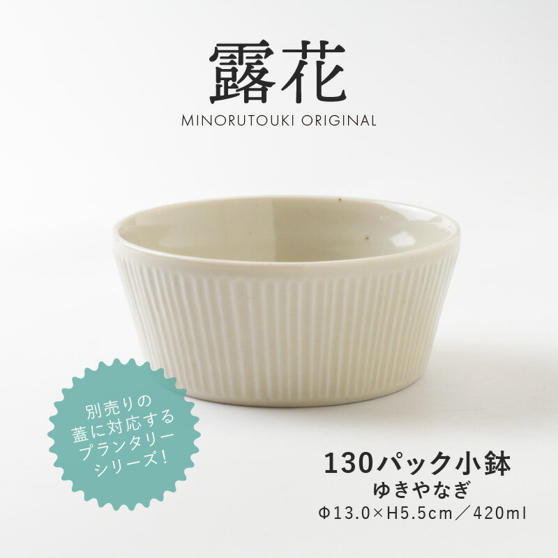 みのる陶器【PLANTAREE-露花-】130パック小鉢（Φ13.0×H5.5cm）ゆきやなぎ