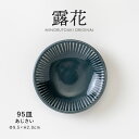 みのる陶器【露花(ろか)】95皿(Φ9.5×H2.0cm)あじさい