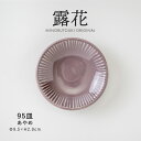 みのる陶器【露花(ろか)】95皿(Φ9.5×H2.0cm)あやめ