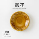 みのる陶器【露花(ろか)】95皿(Φ9.5×H2.0cm)やまぶき