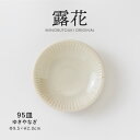 みのる陶器【露花(ろか)】95皿(Φ9.5×H2.0cm)ゆきやなぎ