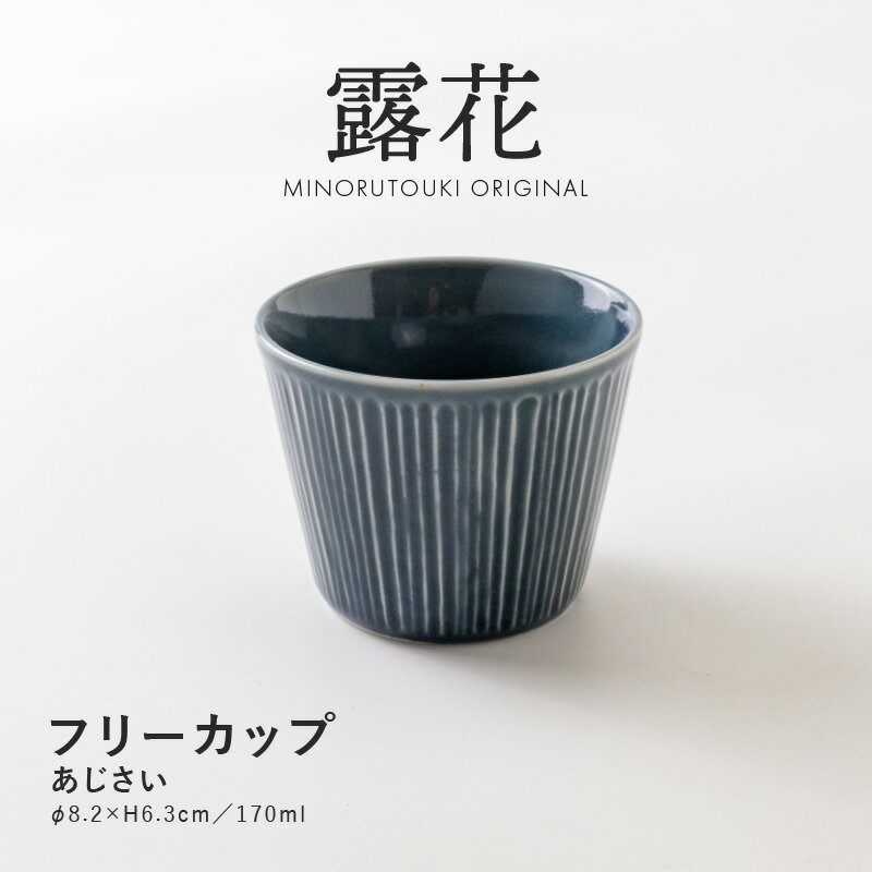 みのる陶器【露花(ろか)】フリーカ