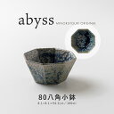 みのる陶器【abyss(アビス)】 80八角小鉢(8.1×8.1×H4.2cm)