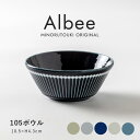 みのる陶器 【Albee(アルビー)】105ボウル(Φ10.5×H4.3cm)